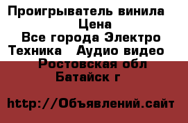 Проигрыватель винила Denon DP-59L › Цена ­ 38 000 - Все города Электро-Техника » Аудио-видео   . Ростовская обл.,Батайск г.